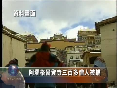 阿壩格爾登寺三百多僧人被捕