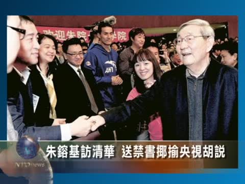朱镕基訪清華 送禁書揶揄央視胡說