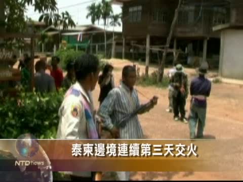 泰柬邊境連續第三天交火