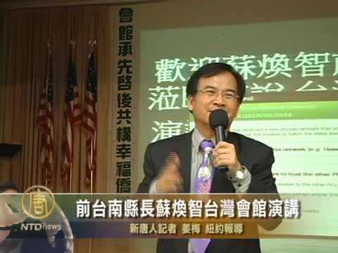 前臺南縣長蘇煥智台灣會館演講