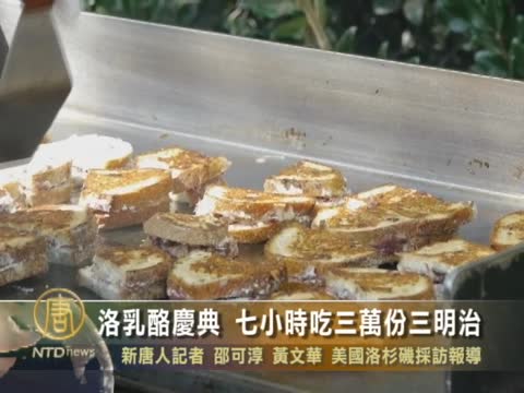 洛乳酪慶典 七小時吃三萬份三明治