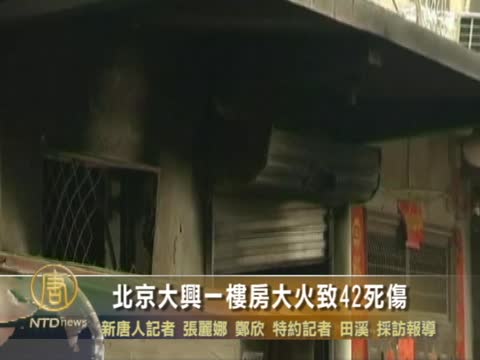 北京大興一樓房大火致42死傷