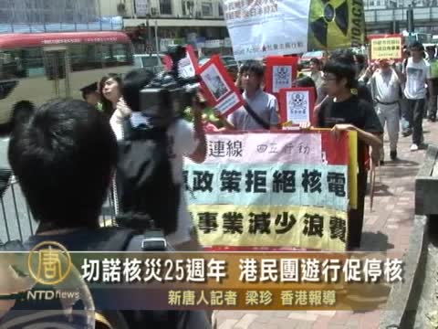 切諾核災25週年 港民團遊行促停核