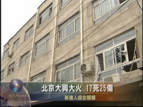 北京大興大火 17死25傷
