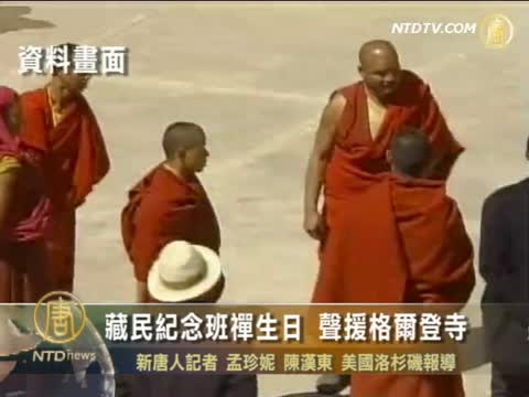 藏民紀念班禪生日 聲援格爾登寺