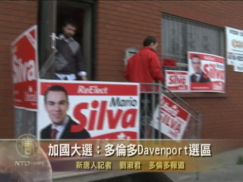 加國大選：多倫多Davenport選區