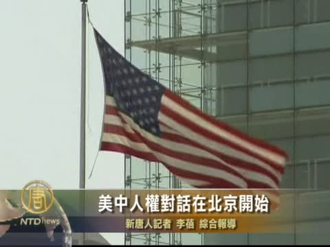 美中人權對話在北京開始