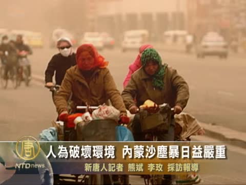 人為破壞環境 內蒙沙塵暴日益嚴重