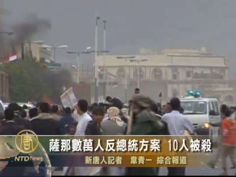 薩那數萬人反總統方案 10人被殺