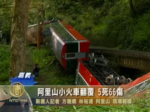 阿里山小火車翻覆 5死66傷