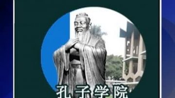 加大學教職員反對設立孔子學院