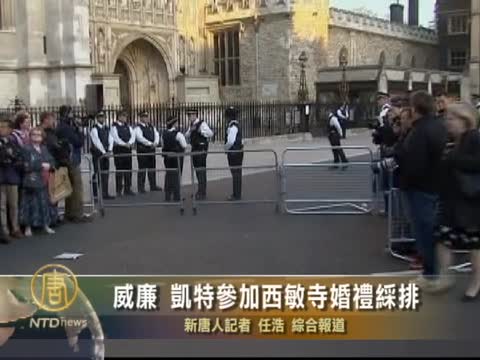 威廉 凱特參加西敏寺婚禮綵排