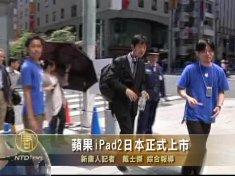 蘋果iPad2日本正式上市