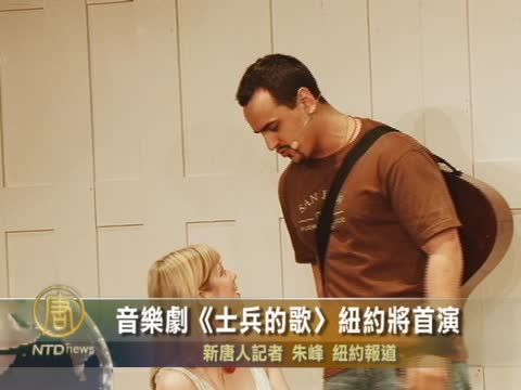 音樂劇《士兵的歌》紐約將首演