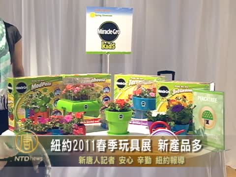 紐約2011春季玩具展 新產品多