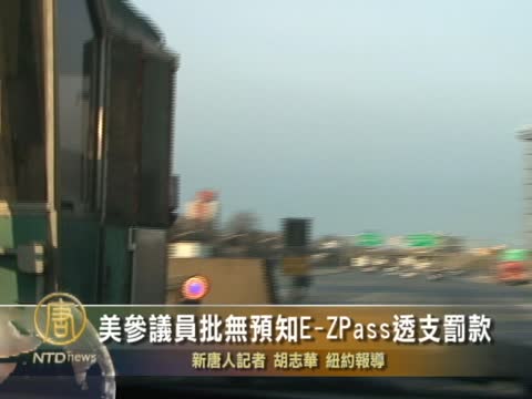美參議員批無預知E-ZPass透支罰款