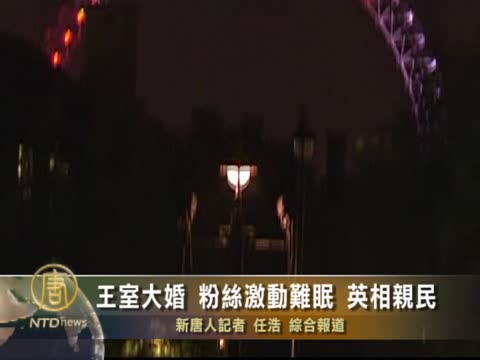 王室大婚 粉絲激動難眠 英相親民