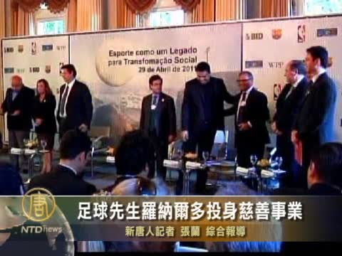 足球先生羅納爾多投身慈善事業
