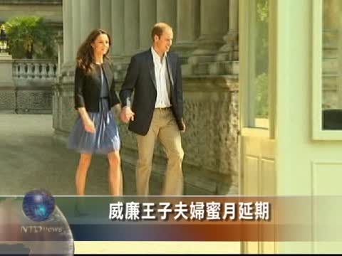威廉王子夫婦蜜月延期