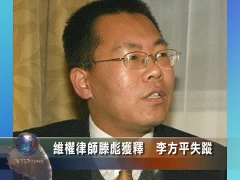 維權律師滕彪獲釋  李方平失蹤