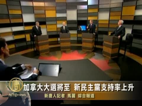 加拿大大選將至 新民主黨支持率上升