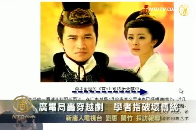 廣電局轟“穿越劇” 學者指破壞傳統