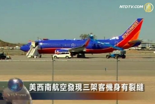 美西南航空發現三架客機身有裂縫
