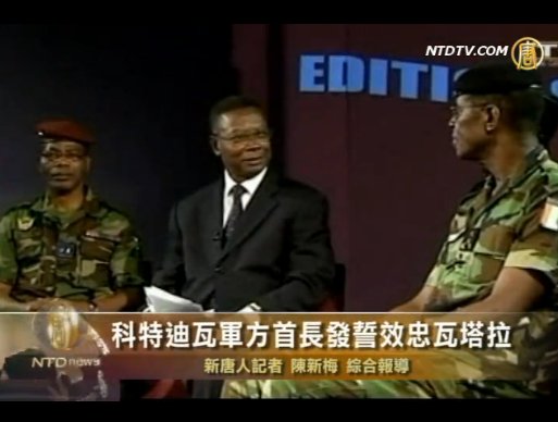 科特迪瓦軍方首長發誓效忠瓦塔拉