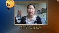 【百姓話壇】上訪17年的受冤人-李莉