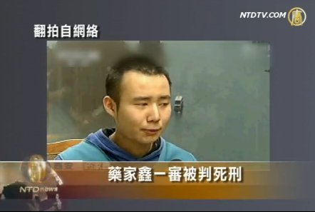 藥家鑫一審被判死刑