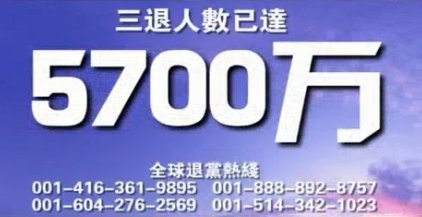 三退（2009年7月11日）