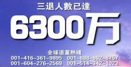 三退6300萬（2009年11月14日）