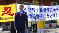 “4.25”12周年 法轮功学员东京使馆前抗议