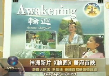 神洲新片《輪迴》華府舉辦全球首映式