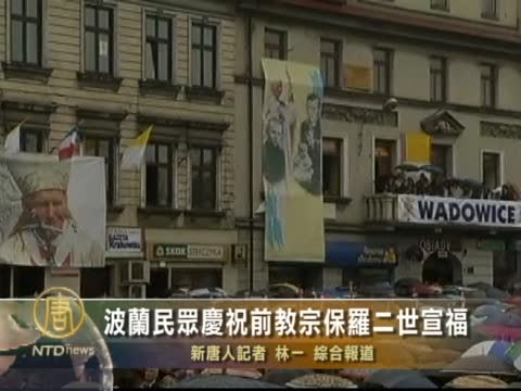 波蘭民眾慶祝前教宗保羅二世宣福