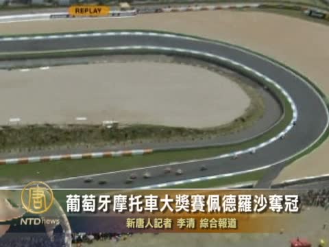 葡萄牙摩託車大獎賽佩德羅沙奪冠