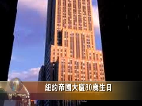 紐約帝國大廈80歲生日