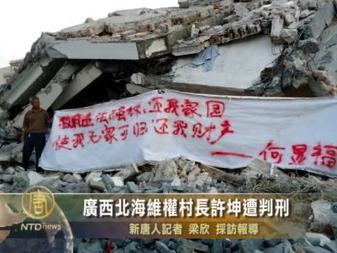 廣西北海維權村長許坤遭判刑