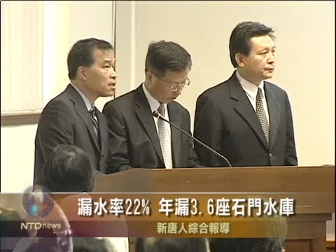 漏水率22% 年漏3.6座石門水庫