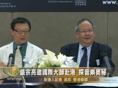 盛宗亮邀國際大師赴港 探音樂奧秘