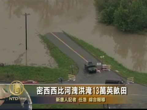 密西西比河泄洪淹13萬英畝田