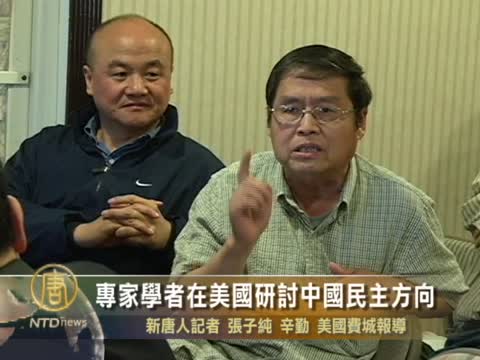 專家學者在美國研討中國民主方向