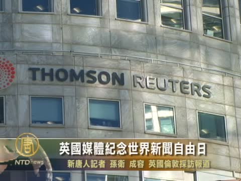 英國媒體紀念世界新聞自由日