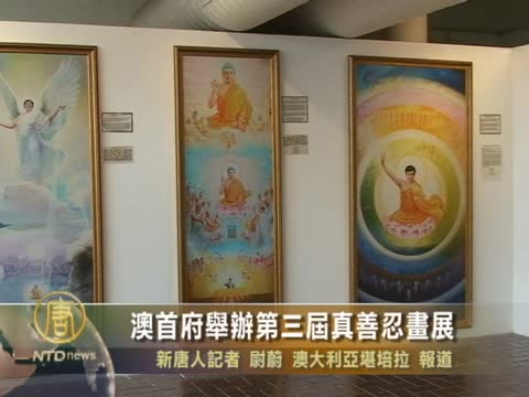 澳首府舉辦第三屆真善忍畫展