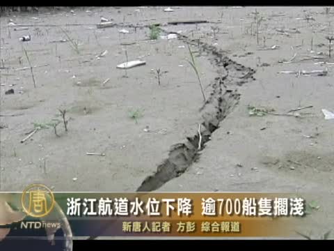 浙江航道水位下降  逾700船只搁浅