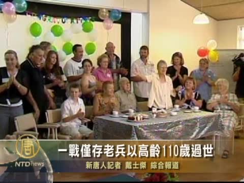 一戰僅存老兵 110歲高齡過世