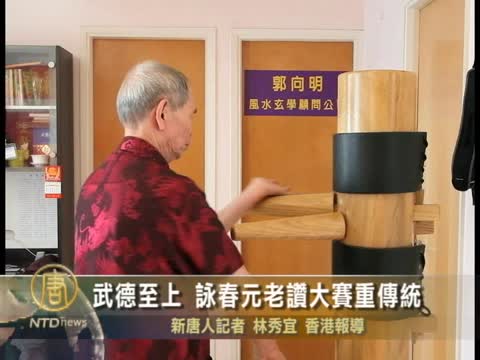 武德至上 詠春元老讚大賽重傳統