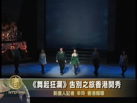 《舞起狂瀾》告別之旅香港開秀