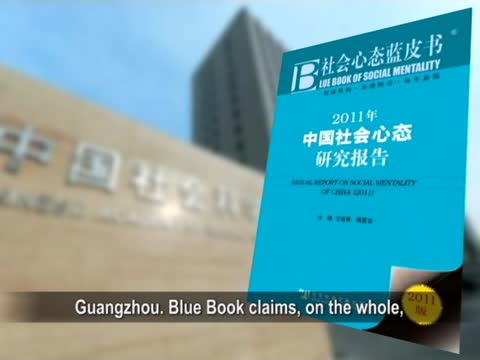 【禁聞】藍皮書稱百姓生活“有滋味”