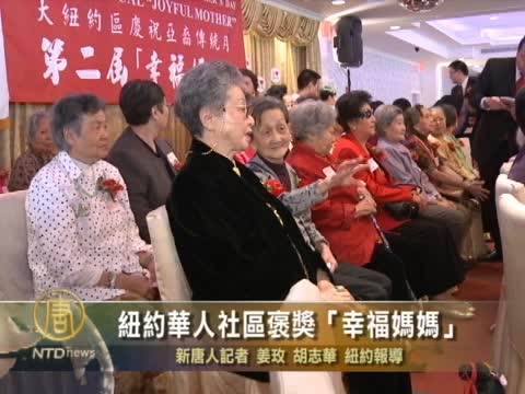 紐約華人社區褒獎「幸福媽媽」